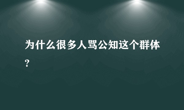 为什么很多人骂公知这个群体?