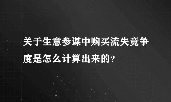关于生意参谋中购买流失竞争度是怎么计算出来的？