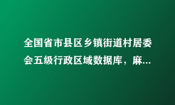 全国省市县区乡镇街道村居委会五级行政区域数据库，麻烦分享一下？