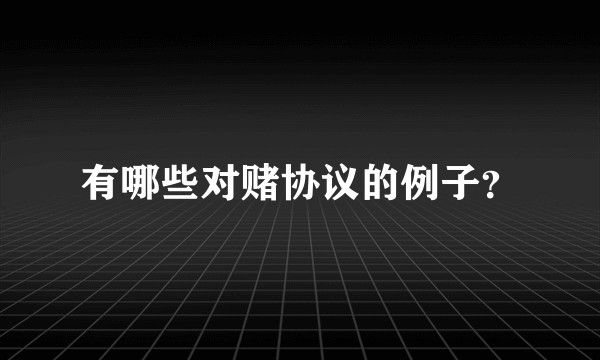 有哪些对赌协议的例子？