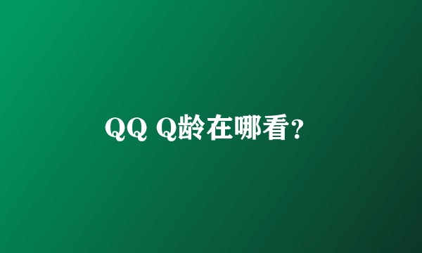 QQ Q龄在哪看？