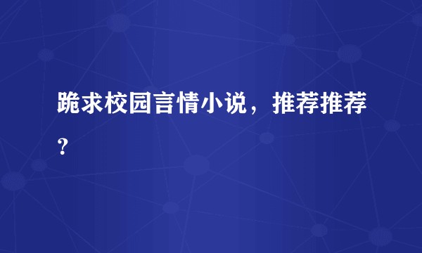 跪求校园言情小说，推荐推荐？