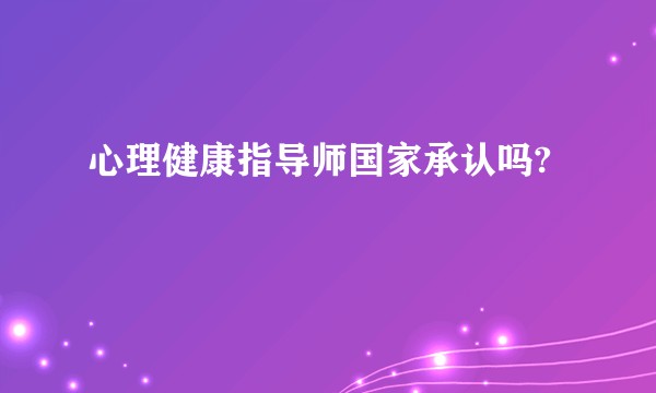 心理健康指导师国家承认吗?