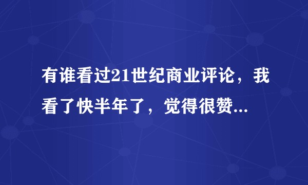 有谁看过21世纪商业评论，我看了快半年了，觉得很赞，有没有类似的杂志可以推荐？
