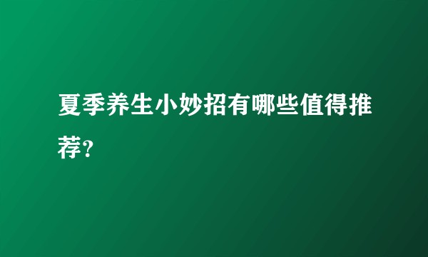 夏季养生小妙招有哪些值得推荐？