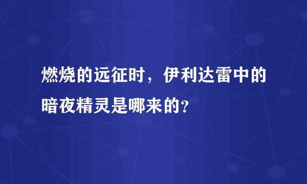 燃烧的远征时，伊利达雷中的暗夜精灵是哪来的？