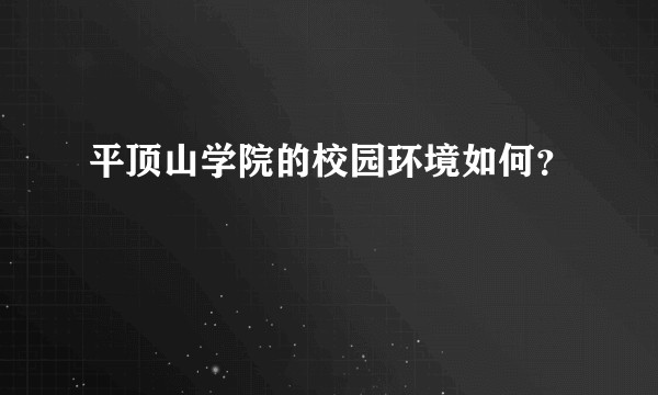 平顶山学院的校园环境如何？
