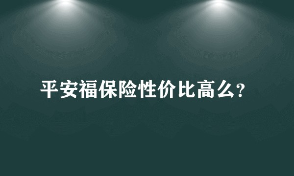 平安福保险性价比高么？