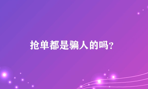 抢单都是骗人的吗？