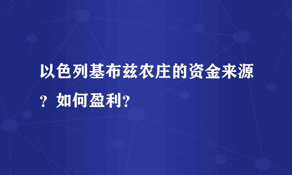 以色列基布兹农庄的资金来源？如何盈利？