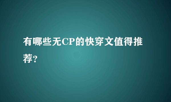 有哪些无CP的快穿文值得推荐？