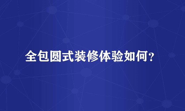 全包圆式装修体验如何？