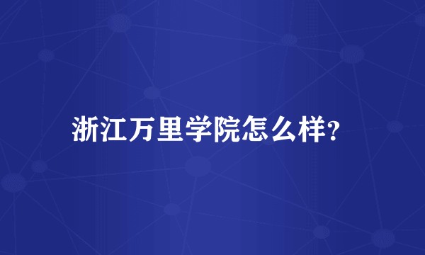 浙江万里学院怎么样？