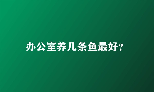办公室养几条鱼最好？
