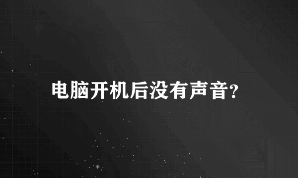 电脑开机后没有声音？