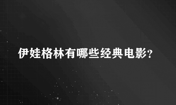 伊娃格林有哪些经典电影?