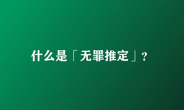 什么是「无罪推定」？