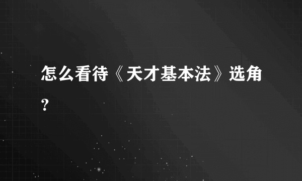 怎么看待《天才基本法》选角？