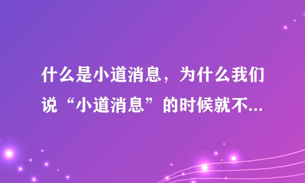 什么是小道消息，为什么我们说“小道消息”的时候就不需要说出信源呢？