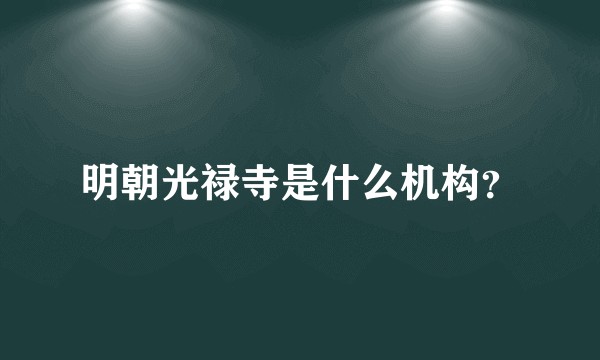 明朝光禄寺是什么机构?