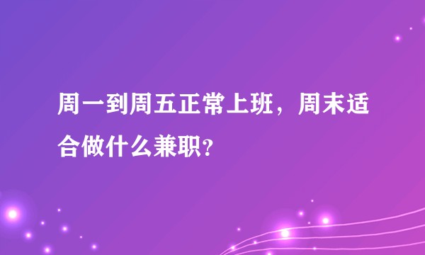 周一到周五正常上班，周末适合做什么兼职？