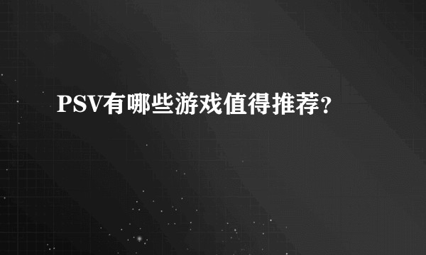 PSV有哪些游戏值得推荐？
