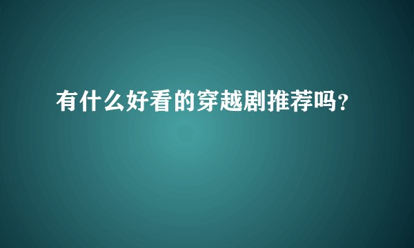 有什么好看的穿越剧推荐吗？