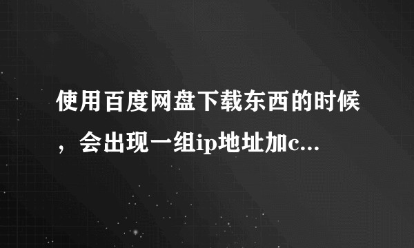 使用百度网盘下载东西的时候，会出现一组ip地址加cdn.baidupcs.com的连接，请问百度cdn是如何工作的？
