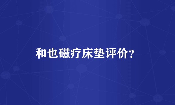 和也磁疗床垫评价？