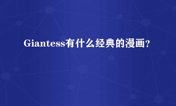 Giantess有什么经典的漫画？
