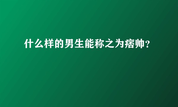 什么样的男生能称之为痞帅？