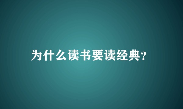 为什么读书要读经典？