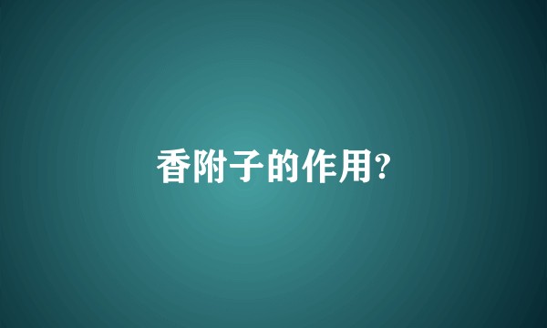 香附子的作用?