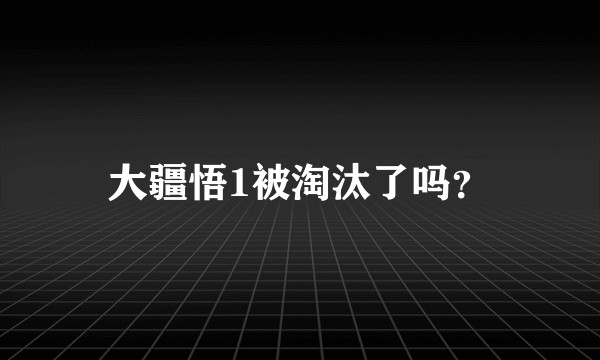 大疆悟1被淘汰了吗？