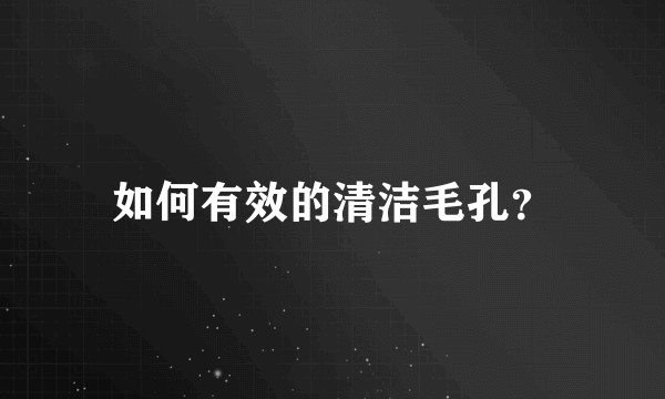 如何有效的清洁毛孔？