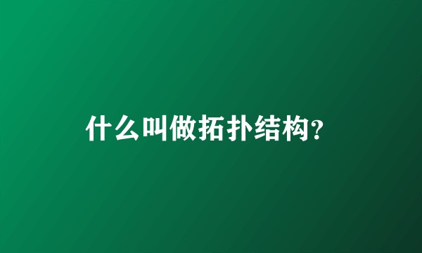 什么叫做拓扑结构？