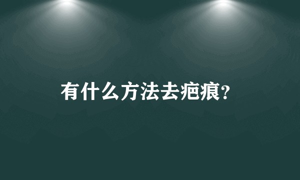有什么方法去疤痕？