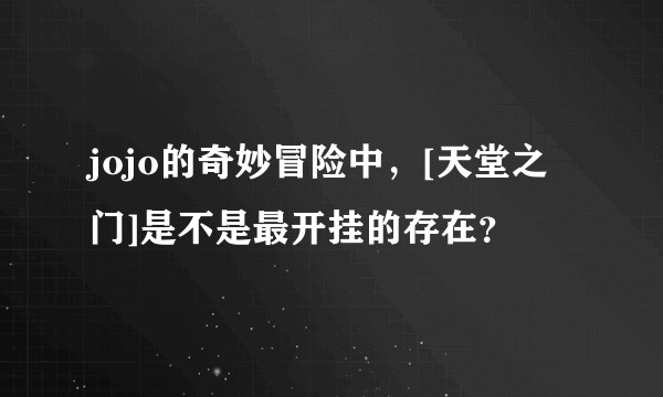 jojo的奇妙冒险中，[天堂之门]是不是最开挂的存在？