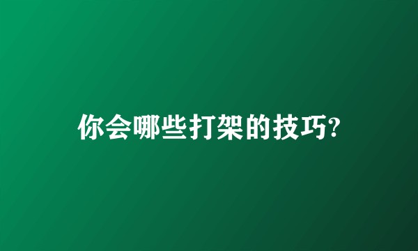 你会哪些打架的技巧?