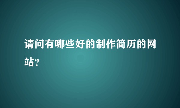 请问有哪些好的制作简历的网站?