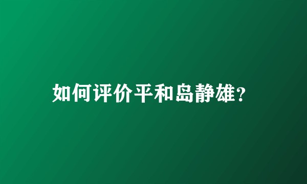 如何评价平和岛静雄?