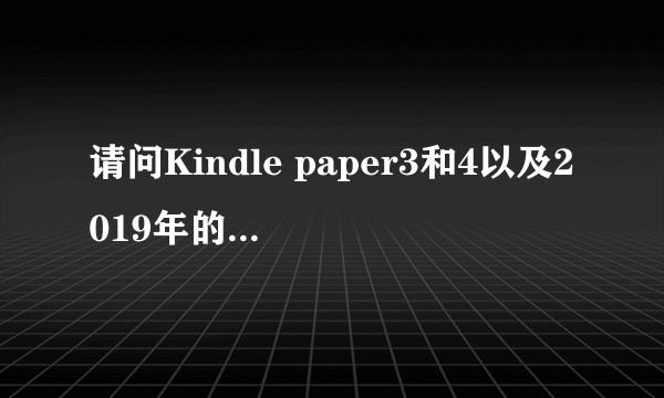 请问Kindle paper3和4以及2019年的青春版的优劣及性价比如何？