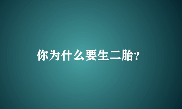 你为什么要生二胎？