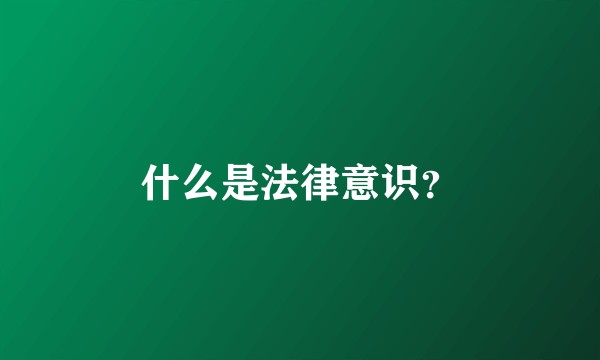 什么是法律意识?