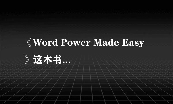 《Word Power Made Easy》这本书怎么使用？