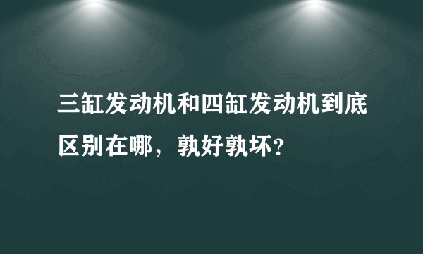 三缸发动机和四缸发动机到底区别在哪,孰好孰坏?