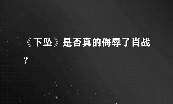 《下坠》是否真的侮辱了肖战？