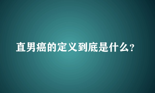 直男癌的定义到底是什么？