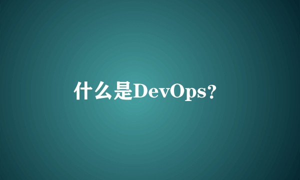 什么是DevOps？
