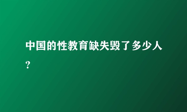 中国的性教育缺失毁了多少人？